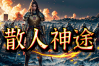 散人神途 | 单职业【玄火苍穹】