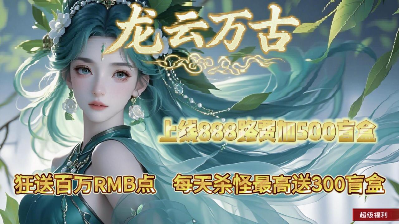爱玩神途 | 单职业【龙云万古】