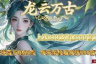 爱玩神途 | 单职业【龙云万古】 