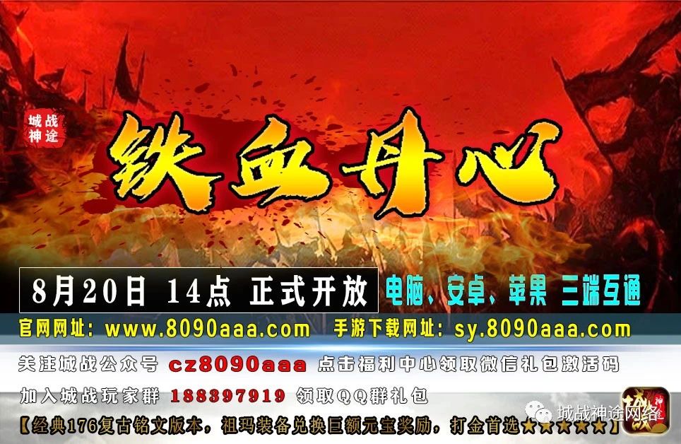 城战神途火爆新区《铁血丹心》，经典复古176铭文版本于2023年8月20日火爆开启，全民娱乐，震撼来袭！