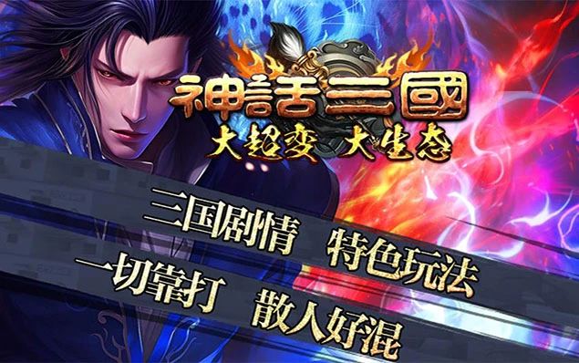 新版预告神话三国 | 妖魔炼体、神剑守卫、武将收集、无双之剑、一念神魔、绝世锻造、本服玩法简单，爆率合理，充值爆满地，散人打金好发展！