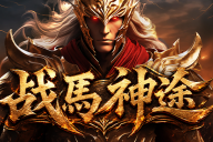 战馬神途 | 单职业【混世大魔王】 
