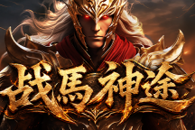 战馬神途 | 单职业【混世大魔王】