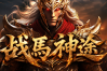 战馬神途 | 单职业【混世大魔王】