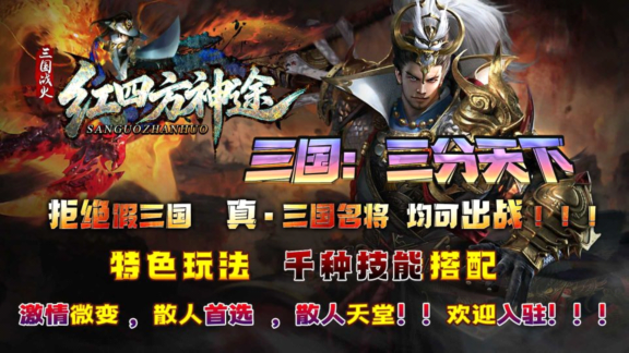 红四方神途 | 多职业【三国三分天下】