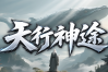 天行神途 | 单职业【龙云万古】