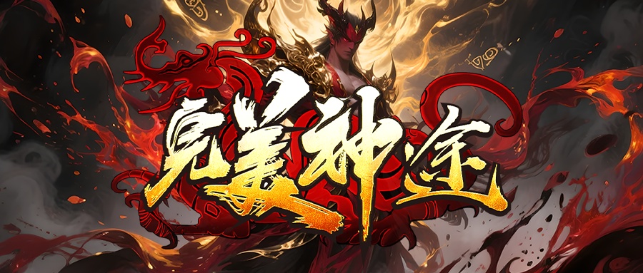 完美神途「傲武苍穹」每日签到赞助免费领取，妃子满级群攻怪物切割