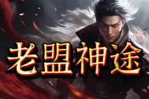 老盟神途 | 人气火爆，血脉觉醒，经典耐玩