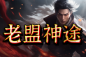 老盟神途 | 人气火爆，血脉觉醒，经典耐玩