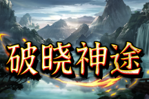 破晓神途 | 七星名将，剧情探索，经典耐玩