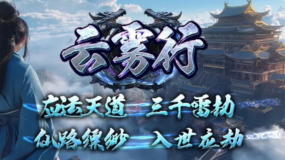 地藏神途 | 多职业【云雾行】