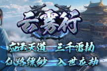 地藏神途 | 多职业【云雾行】
