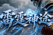 雷霆神途 | 三职业多流派，无忌江湖行龙剧情，体验极致武林