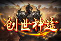 创世神途 | 经典火龙，时间为王，顶赞畅玩