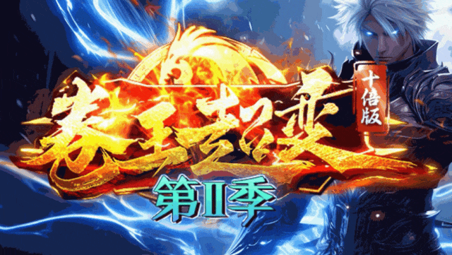 新版预告 | 卷王超变，卡牌召唤、奇珍绝技超强Buff、专属boss召唤、魂环进阶、天道传承、幸运探宝、签到福利、卷王豪礼、玩法简单！