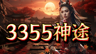 3355神途 | 单职业【绝影沉默】