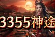 3355神途 | 单职业【绝影沉默】 