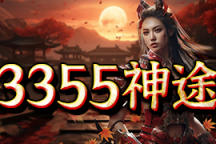 3355神途 | 单职业【绝影沉默】