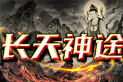 长天神途 | 多种技能多种属性，流派可以任意组合