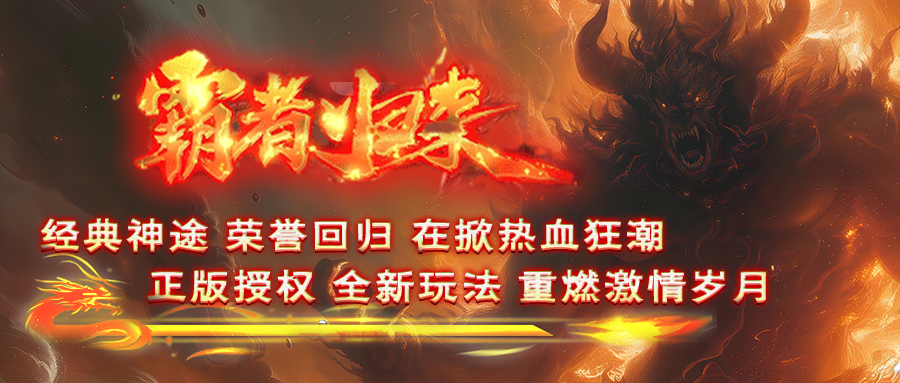 首战首区【剑影霸者归来●单职业】顶赞免费领，上线送1000充值，时间等于真充，无隐藏、无套路、全屏吸怪、福利满天飞BOSS爆一切