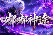 嘟嘟神途 | 三职百技，自由搭配，多线养成
