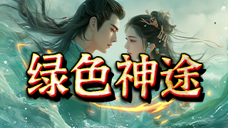 绿色神途 | 多职业【蚂蚁三职业】