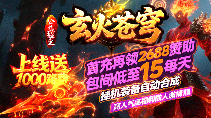 好服神途 | 单职业【玄火苍穹】