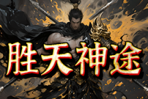 胜天神途 | 多职业【犀牛九职业】