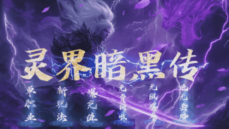 新长生神途 | 单职业【灵界暗黑传】