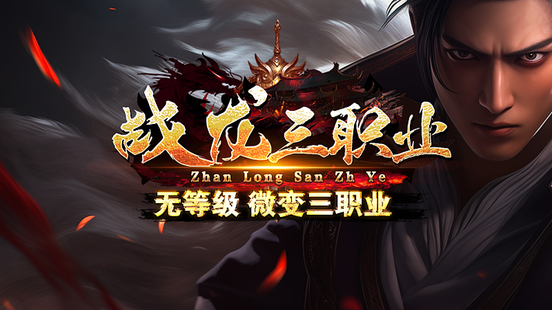 热门版本推荐｜战龙三职业
