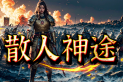 散人神途 | 真实红包，装备靠打，超多福利