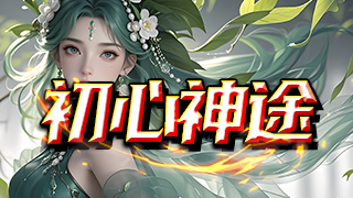 初心神途 | 免费升级，装备狂暴，福利丰厚！