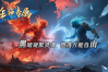 鲲鹏神途 | 单职业【狂神专属】
