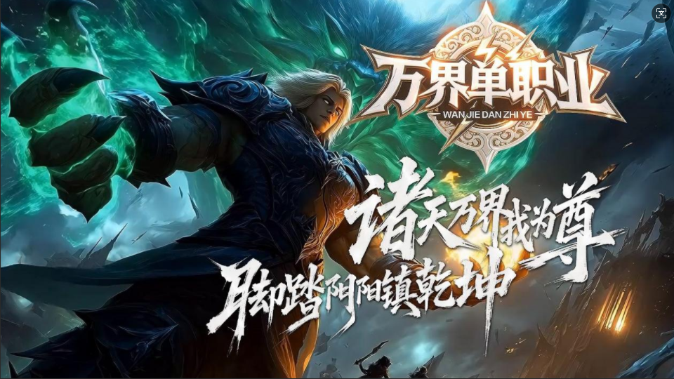 鲲鹏神途 | 单职业【万界单职业】