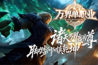 鲲鹏神途 | 单职业【万界单职业】 