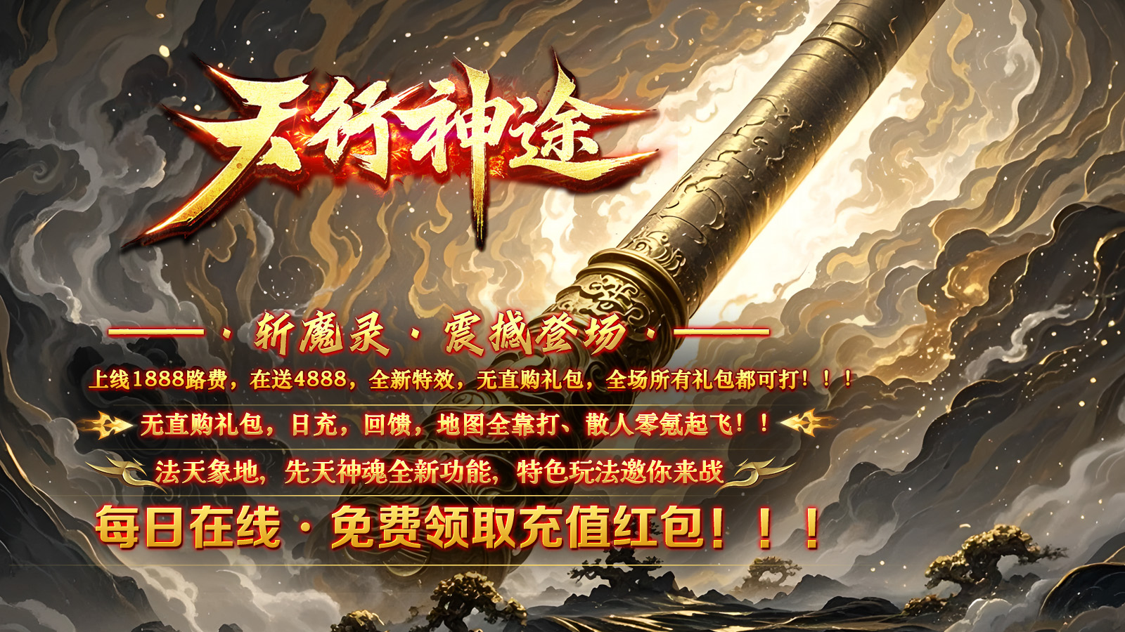 天行神途 | 单职业【斩魔录】