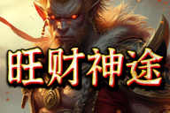 旺财神途 | 单职业【玄火苍穹】 