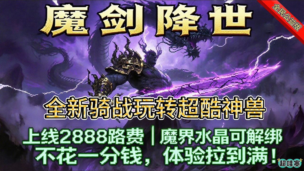 王者归来神途 | 单职业【魔剑降世】