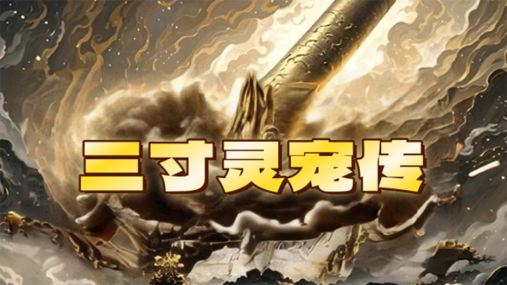 完美神途 | 单职业【三寸灵宠传】