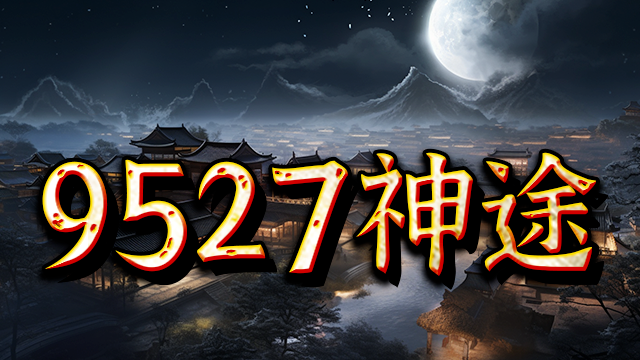 9527神途 | 单职业【斩魔录】
