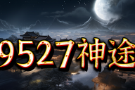 9527神途 | 单职业【斩魔录】 