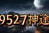 9527神途 | 单职业【斩魔录】