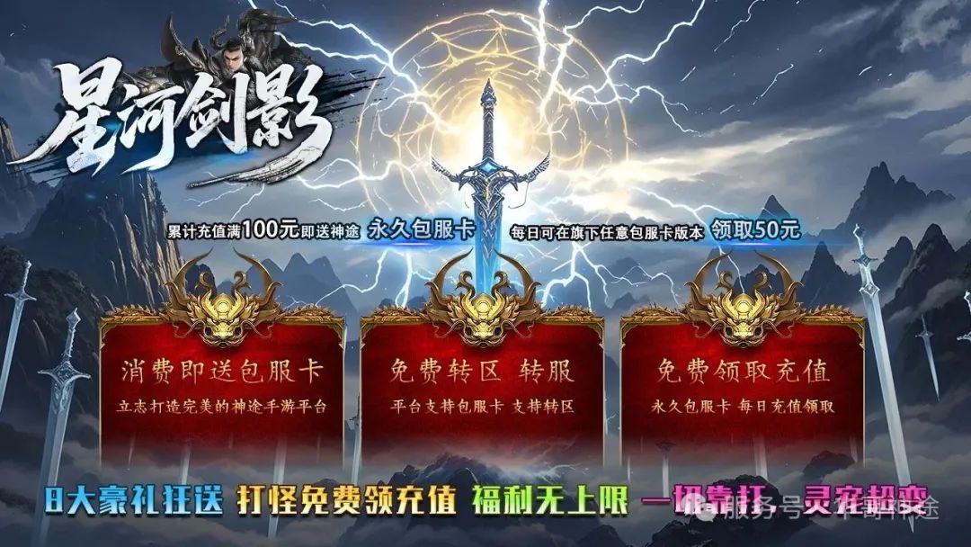 《星河剑影》包服卡玩法全面更新、8大豪礼狂送、打怪免费领充值、福利无上限、一切靠打（修仙之路等特色玩法邀你来战）〓天王神途