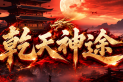 乾天神途 | 铭文专属，充值可打，经典耐玩