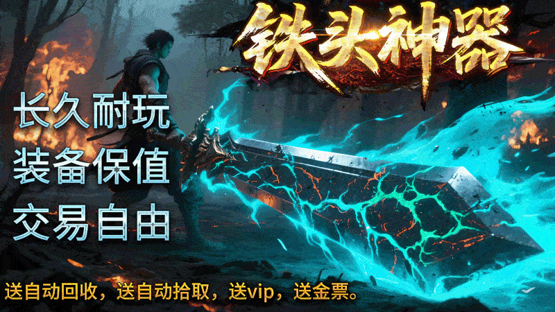 神途无量打金 | 单职业【铁头神器】