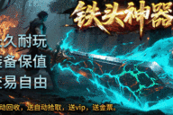 神途无量打金 | 单职业【铁头神器】 