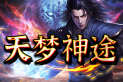 天梦神途 | 免费VIP，一切可打，人人公平，不肝不氪