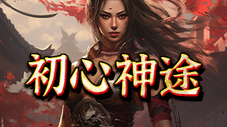 初心神途 | 多职业【龙武传说】