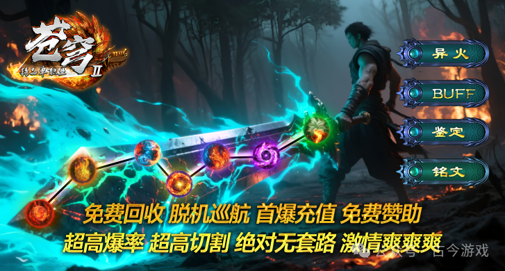 【全新苍穹超变畅玩版】首战首区开测，特色元素鉴定，铭文技能，BUFF词条强化，七大异火，超多隐藏地图及BOSS，装备材料全爆出