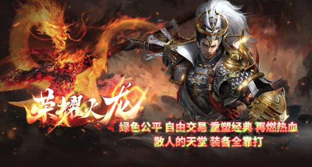 今日19点30开区，首战首区，英雄神途之【荣耀火龙三职业】白嫖版本隆重登场，好玩耐玩任意登陆器搜英雄神途！